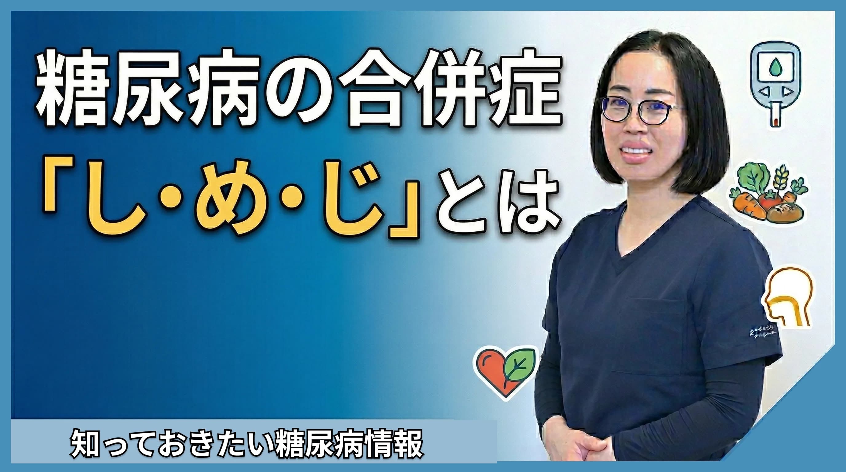 糖尿病の合併症「し・め・じ」とは