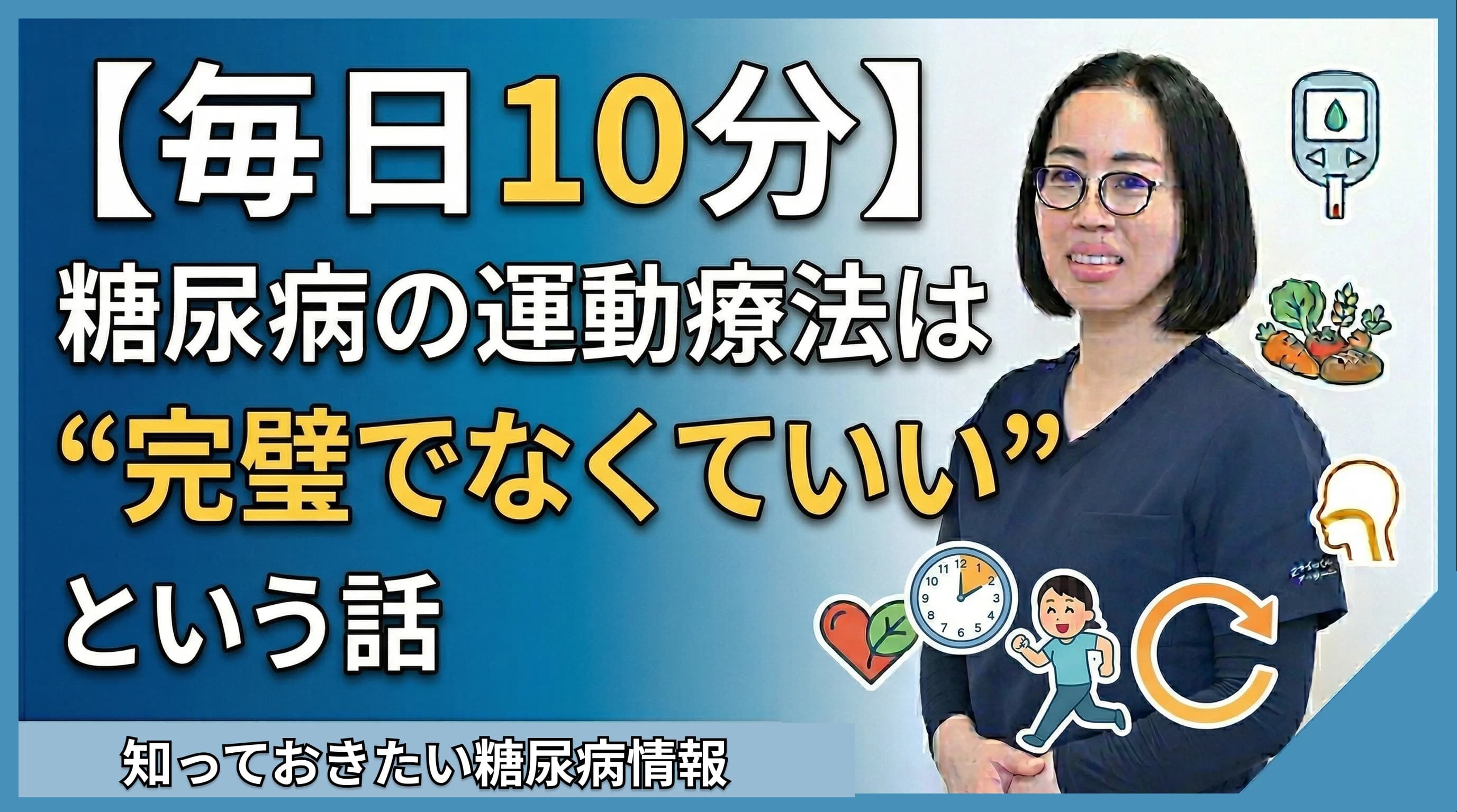 【毎日10分】糖尿病の運動療法は“完璧でなくていい”という話