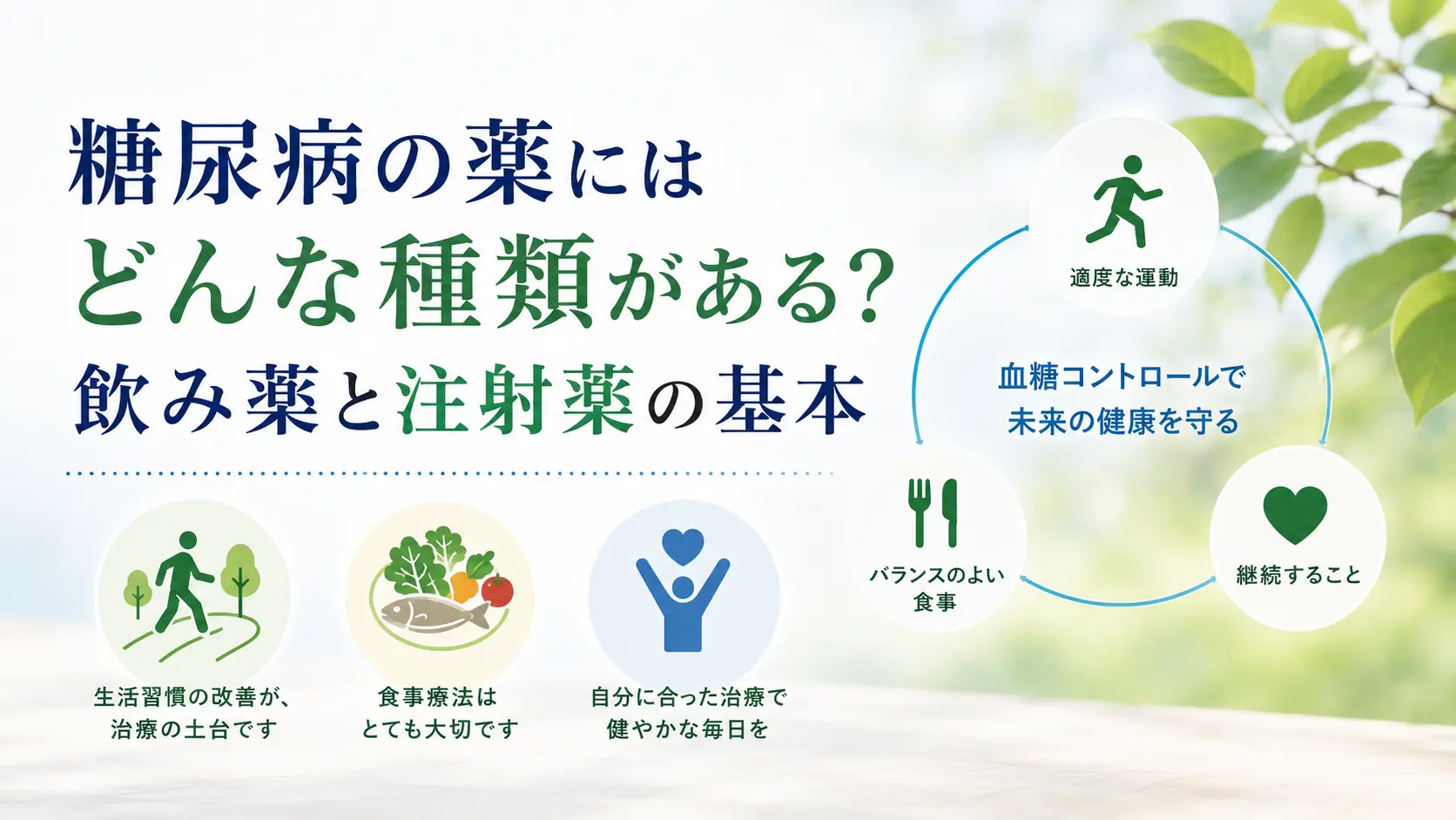 糖尿病の薬にはどんな種類がある？飲み薬と注射薬の基本