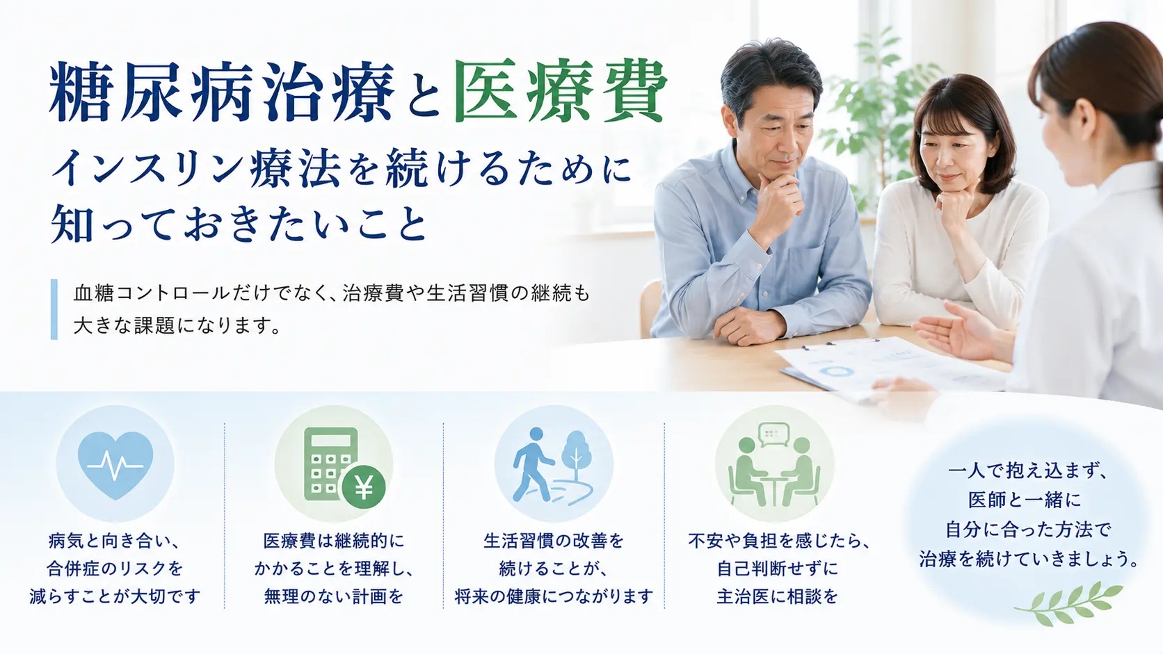 糖尿病治療と医療費｜インスリン療法を続けるために知っておきたいこと