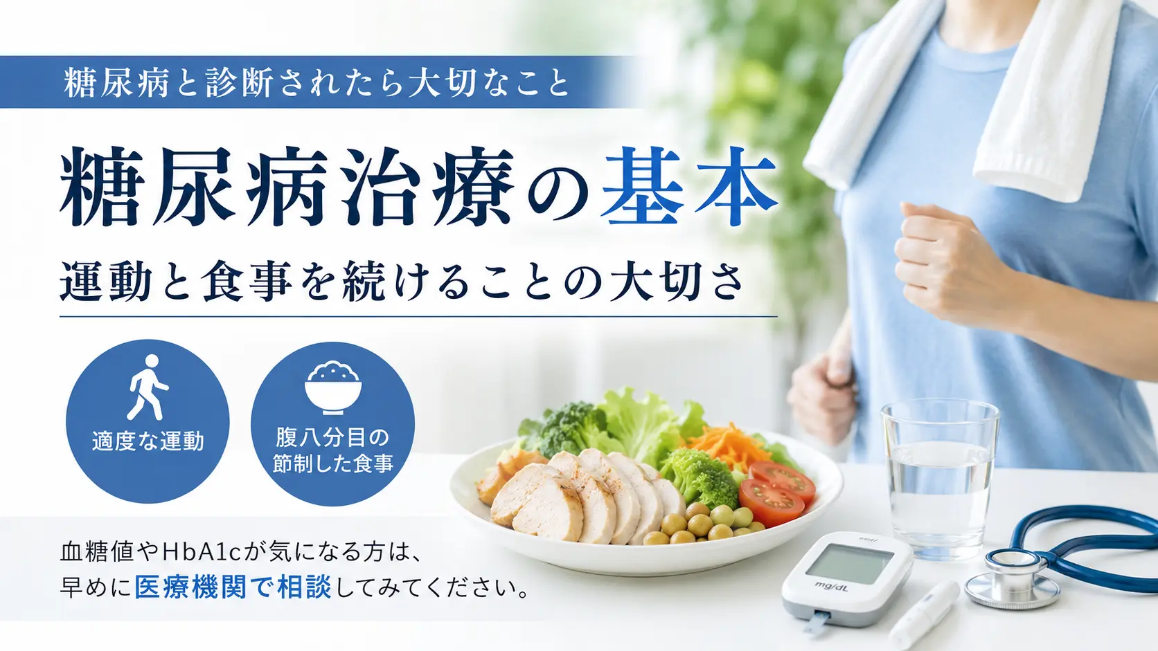 糖尿病治療の基本｜運動と食事を続けることの大切さ
