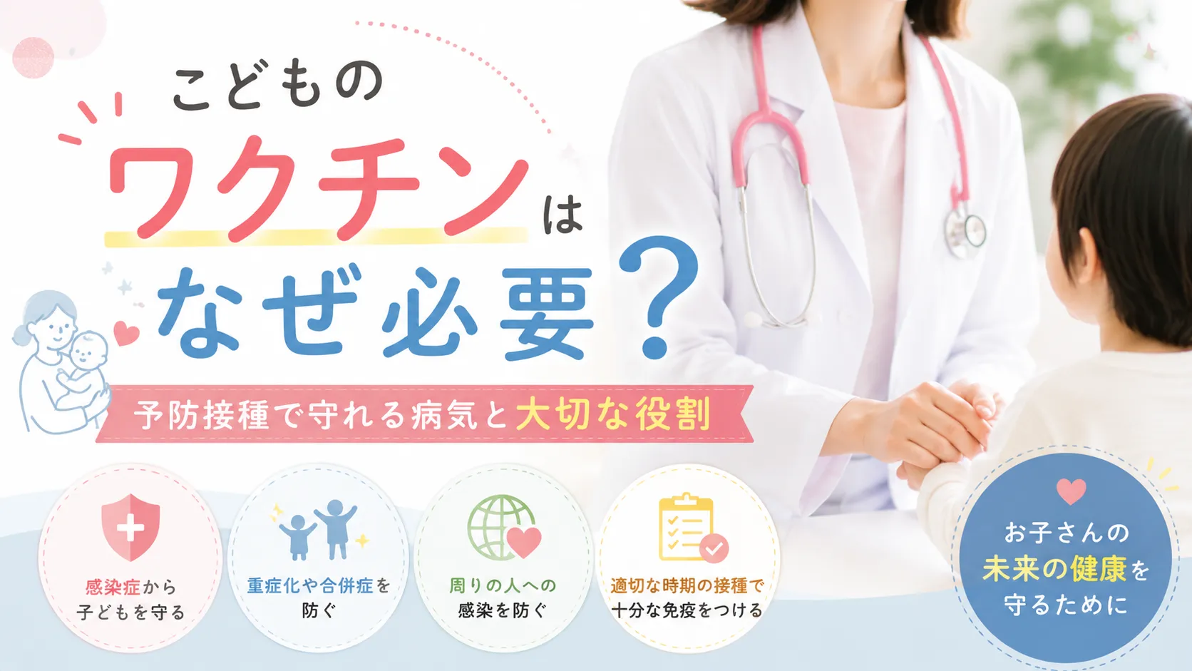 こどものワクチンはなぜ必要？予防接種で守れる病気と大切な役割
